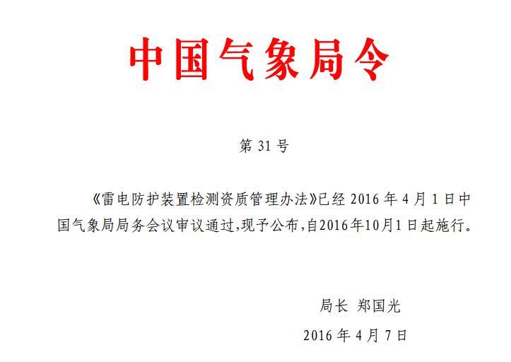 《雷電防護裝置檢測資質管理辦法》中國氣象局31號令 2016-10-1